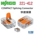 德國WAGO 快速接頭 221-412 2線式 COMPACT Splicing Connector 原廠公司貨 1入單售 水電燈具佈線端子配線