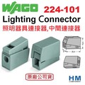 德國 WAGO 快速接頭 224-101 燈具連接器 Lighting connector 1入單售 原廠公司貨 水電配線/燈具配線
