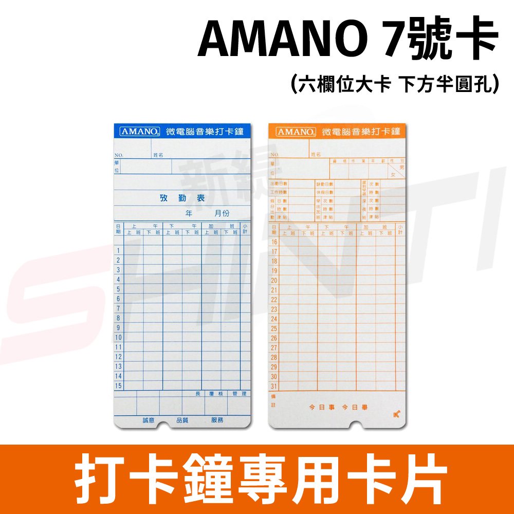 【單包】AMANO 7號卡 六欄位大卡考勤卡 適用UT-7300/7600/8600N/9000、CM-950USB