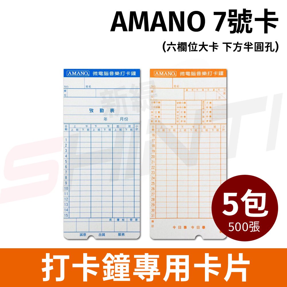 【5包】AMANO 7號卡 六欄位大卡考勤卡 適用UT-7300/7600/8600N/9000、CM-950USB