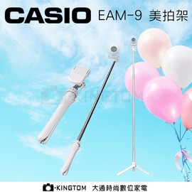 CASIO EAM-9 自拍三腳架 美拍架 公司貨