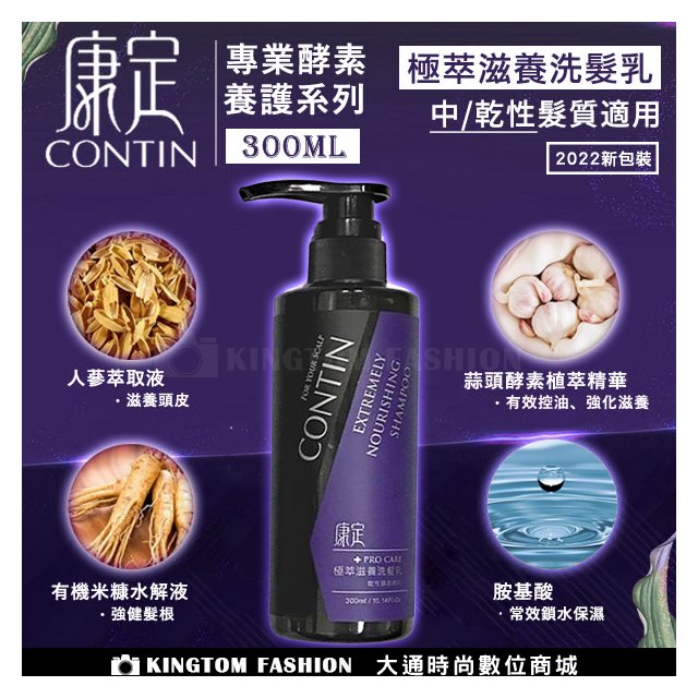 CONTIN 康定 專業養護系列 極萃滋養洗髮乳 300ML 洗髮精 公司貨 乾性髮質適用