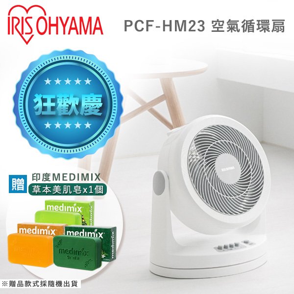 贈Medimix印度美肌皂 一入 IRIS PCF-HM23 空氣對流循環扇 電風扇 靜音 節能 公司貨