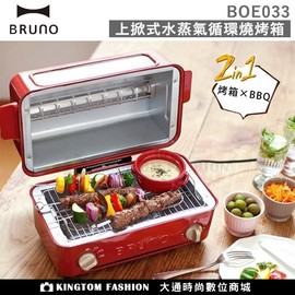 日本BRUNO BOE033 上掀式水蒸氣循環燒烤箱 麵包機 烤箱 烤魚 聖誕紅 蒸氣烤箱 公司貨 保固一年