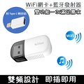 EZCast 二合一雙功能WiFi網路高速雙頻USB無線網卡/迷你藍牙發射器(附Type C轉接頭)