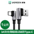 綠聯 3A快充電線/傳輸線USB對Type-C金屬殼編織線 電競黑雙L型(1公尺)