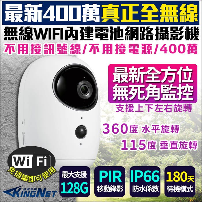 監視器 免拉線 電池型 網路攝影機 WIFI 手機遠端 400萬 紅外線夜視 雙向語音 PTZ旋轉 PIR