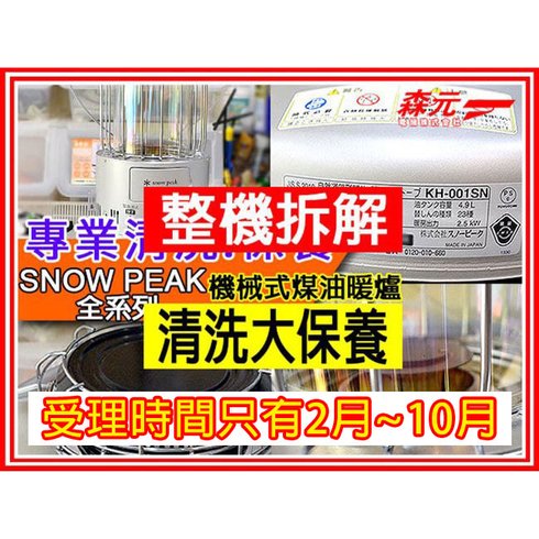 【森元電機】SNOW PEAK 機械式 煤油爐 煤油暖爐 KH-001BK KH-001NK KH-001SN 整機拆解+清洗大保養
