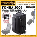 怪機絲 TONBA 2000領航者避震拉車包(大) 相機包 登機 行李 後背 拉杆箱 避震車輪 拉車