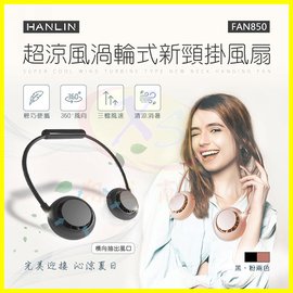 HANLIN-FAN850 超涼風渦輪式新頸掛風扇 脖掛迷你扇 隨身USB充電 3檔風力雙風扇 便攜摺疊收納任意變形