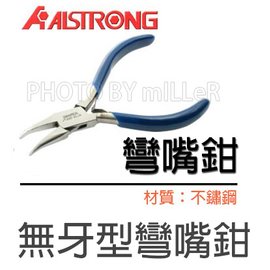 【米勒線上購物】ALSTRONG ALJS-309PL 不鏽鋼無牙彎嘴鉗 130mm 精密不鏽鋼鉗子