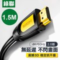 綠聯 HDMI傳輸線 2.0版(1.5公尺)