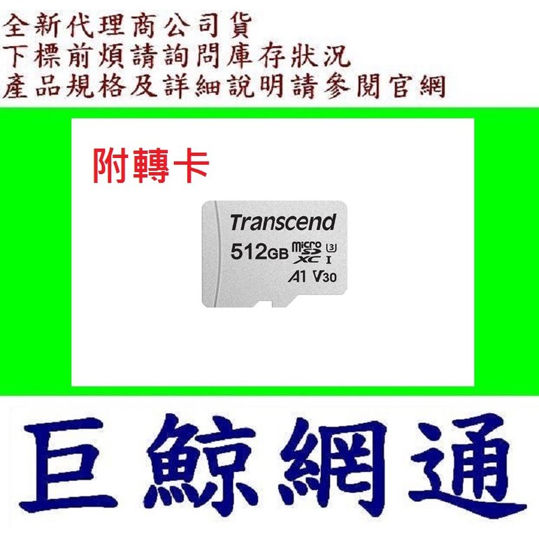 含稅《巨鯨》Transcend 創見 MicroSD 300S 512G 512GB MicroSDXC U3 V30記憶卡