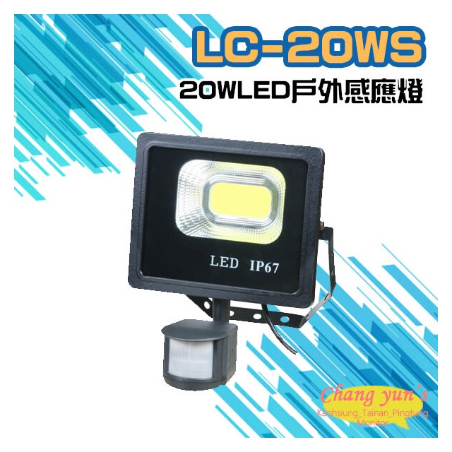 昌運監視器 LC-20WS (新型號LQ-20WS) 20W LED戶外感應燈 LED燈具 感應器 台灣製造