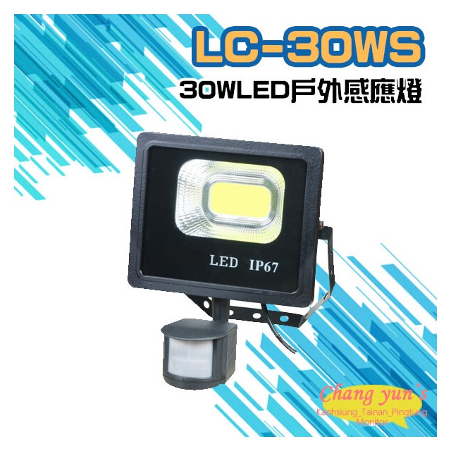 昌運監視器 LC-30WS (新型號LQ-30WS) 30W LED戶外感應燈 LED燈具 感應器 台灣製造