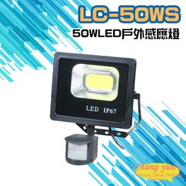 昌運監視器 LC-50WS (新型號LQ-50WS) 50W LED戶外感應燈 LED燈具 感應器 台灣製造