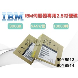 全新盒裝 IBM 90Y8913 90Y8914 300GB 10K轉 2.5吋 SAS介面 M3/M4伺服器硬碟