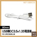 【丸石五金】USB電源線 電腦配件 電腦連接線 usb轉dc 圓頭充電線 充電線 MET-USBDC35
