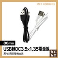 電腦連接線 音箱 充電線 五金電料 MET-USBDC35 USB線 電源線轉接線