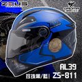 贈好禮 ZEUS 安全帽 ZS-811 AL39 珍珠黑藍 重機 油箱 輕量化全罩帽 811 入門 耀瑪騎士