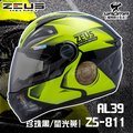 贈好禮 ZEUS 安全帽 ZS-811 AL39 珍珠黑螢光黃 重機 油箱 輕量化全罩帽 811 入門 耀瑪騎士