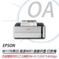 EPSON 愛普生 M1170 黑白 高速WIFI 連續供墨 印表機