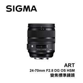 河馬屋 SIGMA 24-70mm F2.8 DG OS HSM Art 變焦標準鏡頭 恆伸公司貨 保固三年