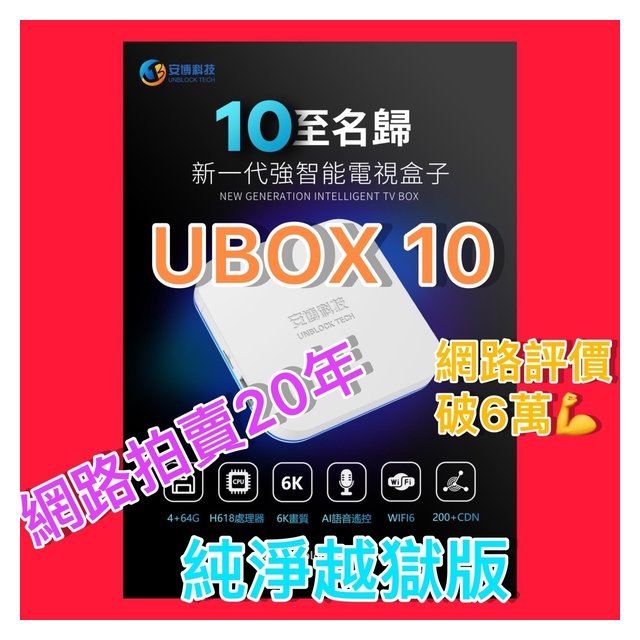 NCC認證[台灣出貨官方認證] 超值贈品安博盒子純淨版UBOX10 第9代全新