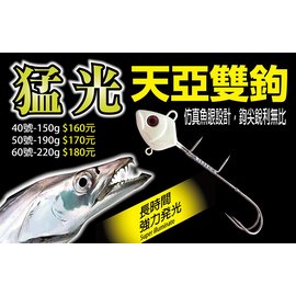 百有釣具 Pokee太平洋猛光天亞雙鉤太刀魚鉤規格 40號 150 長時間強力發光仿真魚眼設計鉤尖銳利無比 Pchome商店街 台灣no 1 網路開店平台