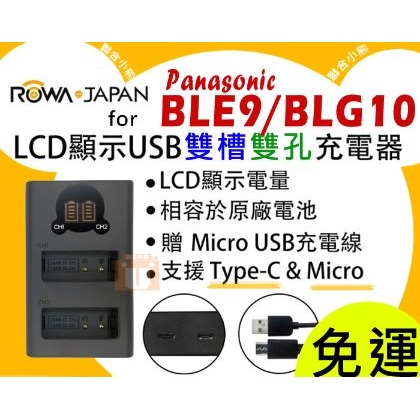 【聯合小熊】現貨 ROWA FOR [ Panasonic DMW-BLE9 DMW-BLG10 雙槽充 充電器] LX100 LX100II GF5