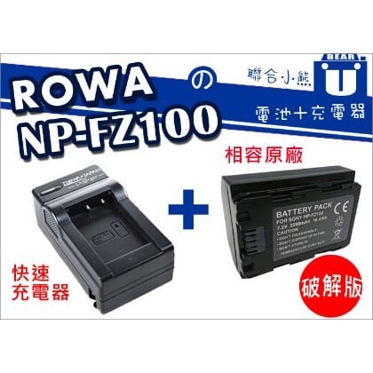 【聯合小熊】現貨 ROWA for SONY NP-FZ100 [電池+充電器] A9 A7RIII A7 III A7III A7R3