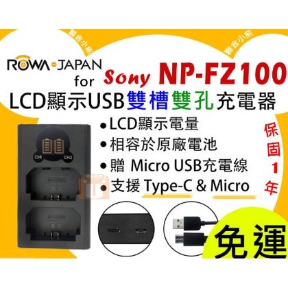 【聯合小熊】現貨 新版 ROWA for [ SONY NP-FZ100 ] A7M3 A7R3 α7r3 A9 LCD 液晶雙充 USB充電器