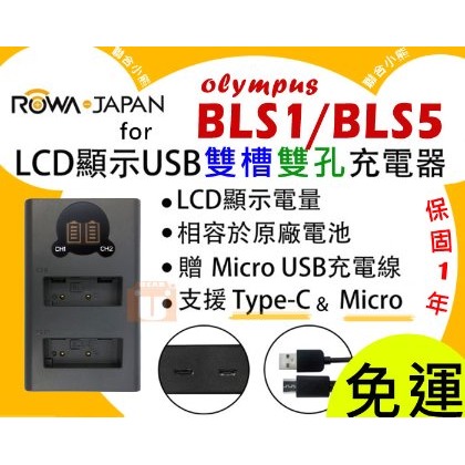 【聯合小熊】新版 ROWA for [ Olympus BLS-1 BLS-5 BLS-50 LCD液晶雙槽充電器] EPL7 EPL8 EPL9