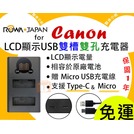 【聯合小熊】ROWA for CANON系列 LP-E5 ∕LP-E6∕ LP-E8∕ LP-E12∕ LP-E17 LCD雙槽充 USB充電器