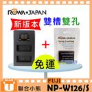 【聯合小熊】ROWA [ NP-W126S 電池+雙槽充電器] for FUJI X-T100 XT-100 XT100 X-E4 XE4