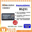 【聯合小熊】樂華 ROWA for PANASONIC S1 S1R 適用 BLJ31 DMW-BLJ31E 電池