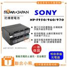 【聯合小熊】 ROWA for SONY NP-F950 NP-F960 F970 NP-F970 鋰電池 電池