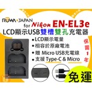 【聯合小熊】ROWA Nikon EN-EL3A EN-EL3E 雙槽充 USB 充電器 D90 D80 D300