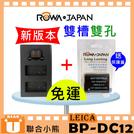 【聯合小熊】ROWA LEICA Q BP-DC12 [電池+雙槽充 充電器] Typ116 V-LUX4 Typ114