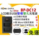 【聯合小熊】台灣 ROWA LEICA Q BP-DC12 LCD雙槽充 充電器 BLC12 相容原廠 Typ116 V-LUX4