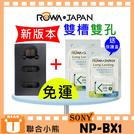 【聯合小熊】ROWA for [ SONY NP-BX1 LCD USB雙槽雙孔充電器 + 電池] HX50V HX300 DSC-HX400V HX300V HX90V