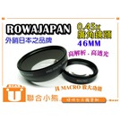 【聯合小熊】ROWA Japan 46mm 0.45x 廣角鏡 鏡頭 近攝鏡 Macro 無暗角 多層鍍膜