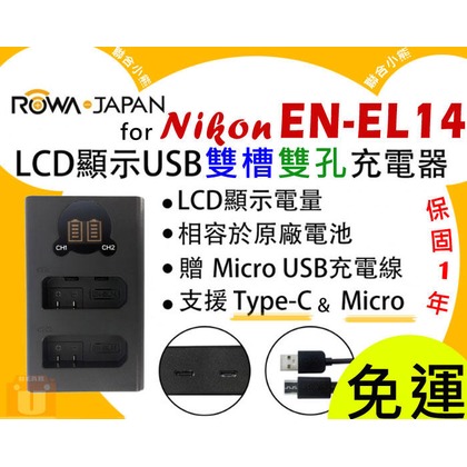 【聯合小熊】ROWA 樂華 Nikon EN-EL14 EN-EL14a ENEL14 雙槽充 充電器 相容原廠 D5600 D5500 D5300 D5200 D5100