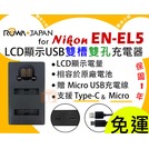 【聯合小熊】ROWA NIKON EN-EL5 LCD 雙充 USB充電器 相容原廠 P100 P500 S10 P5000 P5100