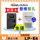 【聯合小熊】ROWA [ Canon LP-E8 LCD 雙槽 USB充電器 + LPE8電池 ]適用 EOS 700D 650D 600D
