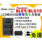【聯合小熊】ROWA for [ PANASONIC BLE9 /DMW-BLG10E LCD雙槽液晶充電器] LX100 LX100II LX100M2
