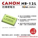 【聯合小熊】ROWA 樂華 FOR CANON NB-12L電池 原廠充電器可用 G1X Mark II M2