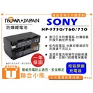 【聯合小熊】ROWA for SONY NP-F750 NP-F760 NP-F770 電池 外銷日本 原廠充電器可用