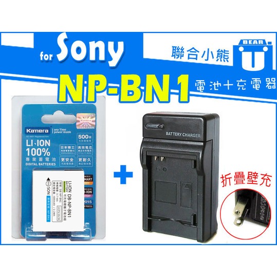 【聯合小熊】FOR [ SONY NP-BN1 電池+充電器] 相容原廠 W650 W690 W710 W810 QX1