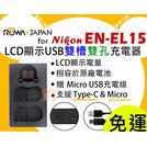 【聯合小熊】新版 Type-C孔 樂華 ROWA Nikon EN-EL15 LCD雙槽充充電器 相容原廠 D600 D610 D800